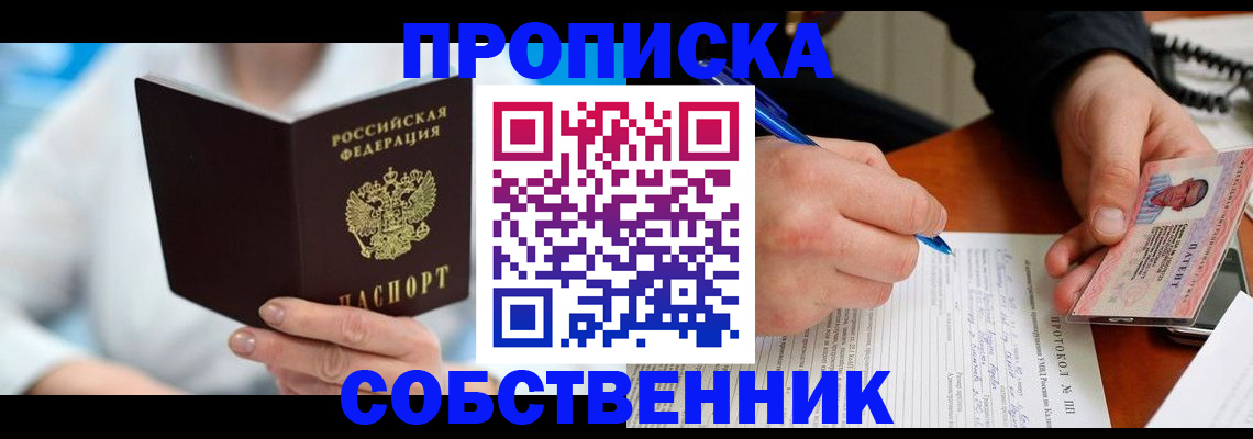 прописка от собственника в Тейково